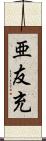 亜友充 Scroll
