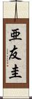 亜友圭 Scroll