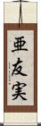 亜友実 Scroll