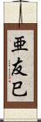 亜友巳 Scroll