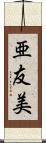 亜友美 Scroll