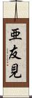 亜友見 Scroll