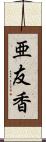 亜友香 Scroll