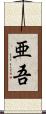亜吾 Scroll