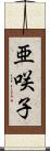 亜咲子 Scroll