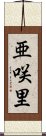 亜咲里 Scroll