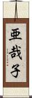 亜哉子 Scroll