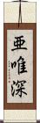 亜唯深 Scroll