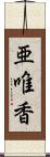 亜唯香 Scroll