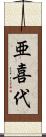 亜喜代 Scroll