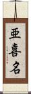 亜喜名 Scroll