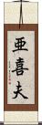 亜喜夫 Scroll