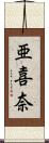 亜喜奈 Scroll