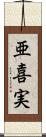 亜喜実 Scroll
