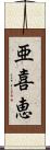 亜喜恵 Scroll