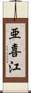 亜喜江 Scroll