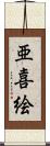 亜喜絵 Scroll