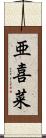 亜喜菜 Scroll