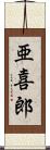 亜喜郎 Scroll