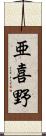 亜喜野 Scroll