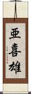 亜喜雄 Scroll