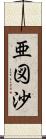 亜図沙 Scroll