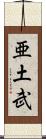 亜土武 Scroll