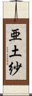 亜土紗 Scroll