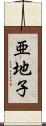 亜地子 Scroll