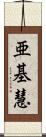 亜基慧 Scroll