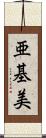 亜基美 Scroll