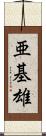 亜基雄 Scroll