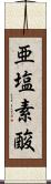 亜塩素酸 Scroll