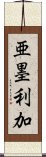 亜墨利加 Scroll