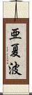 亜夏波 Scroll