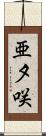 亜夕咲 Scroll