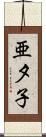 亜夕子 Scroll