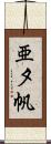 亜夕帆 Scroll