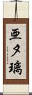 亜夕璃 Scroll