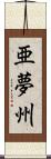 亜夢州 Scroll