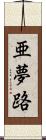 亜夢路 Scroll