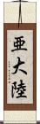 亜大陸 Scroll