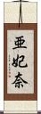 亜妃奈 Scroll