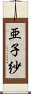 亜子紗 Scroll