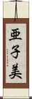 亜子美 Scroll