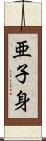 亜子身 Scroll