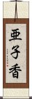 亜子香 Scroll