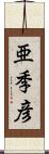 亜季彦 Scroll