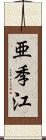 亜季江 Scroll