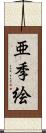 亜季絵 Scroll
